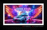汽车发布会 