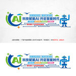 AI智能科技文化墙