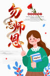 勿忘师恩