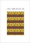 民族风图案 装饰纹样 民族花边