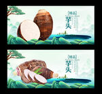 芋头