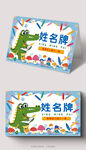 可爱卡通鳄鱼姓名牌设计
