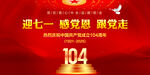 七一建党104周年