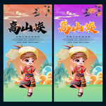 高山族