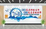 企业质量文化墙