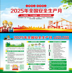 2025年安全生产月