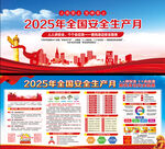 2025年全国安全生产月