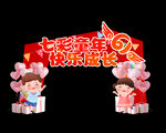 六一拱门