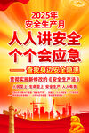2025年安全生产月宣传图