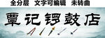竹笛洞箫唢呐喇叭二胡式乐器招牌