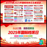 2025年国际档案日