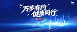全民健身万步有约