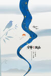 中式禅意海报