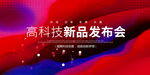新品发布会