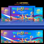 六一儿童节