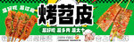 烤苕皮