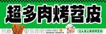 烤苕皮