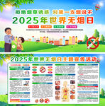 2025年世界无烟日