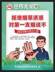 2025世界无烟日