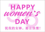 女神节 贺卡