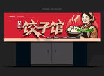 饺子门头