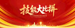 技能大比拼