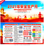 2025年安全月