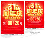 31周年庆
