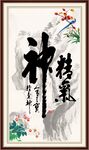 精气神