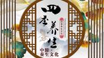 四季养生背景墙