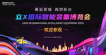 智能装备科技博览会
