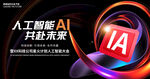 人工智能AI科技会议
