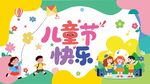六一儿童节快乐海报简约展板