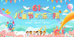 六一儿童节