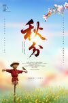 秋分