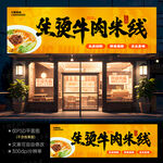 生烫牛肉米线门头