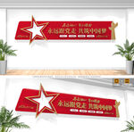 永远跟党走共筑中国梦文化墙
