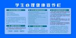 学生心理健康宣传栏
