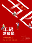 年轻不服输职场拼搏图