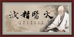 大医精诚