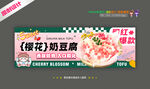 樱花奶豆腐