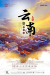 云南城市风光宣传海报