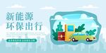 新能源汽车