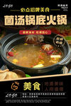 菌汤锅底火锅
