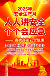 2025安全月宣传海报