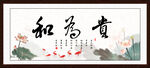 和为贵