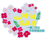 心向阳光花自开插画素材