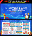 2025全国安全生产月