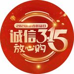诚信315放心购标志图