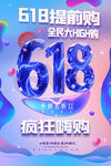 618提前购狂欢促销海报